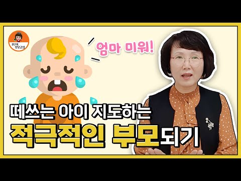 [권선이 부모코칭] 떼쓰는 아이 지도하는 적극적인 부모되기