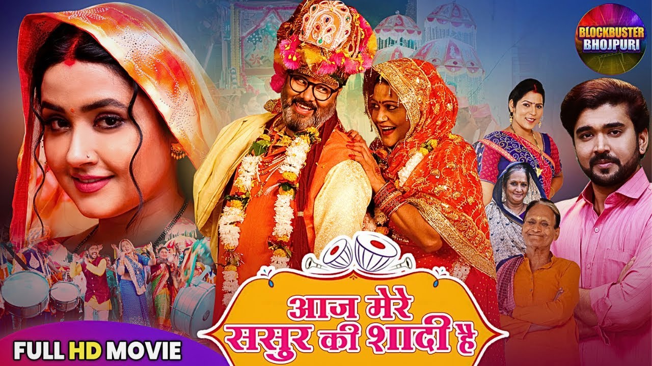 आज मेरे ससुर की शादी है | Aaj Mere Sasur Ki Shadi Hai | Kajal Raghwani | New Bhojpuri Movie 2025