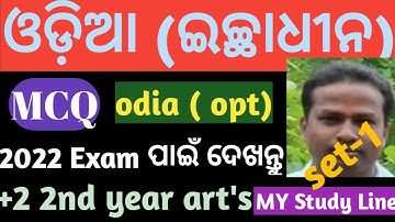 MCQ ODIA OPTIONAL CLASS 12TH || ODIA OPTIONAL MCQ | MY STUDY LINE | CHSE EXAM MCQ ODIA OPTIONAL
