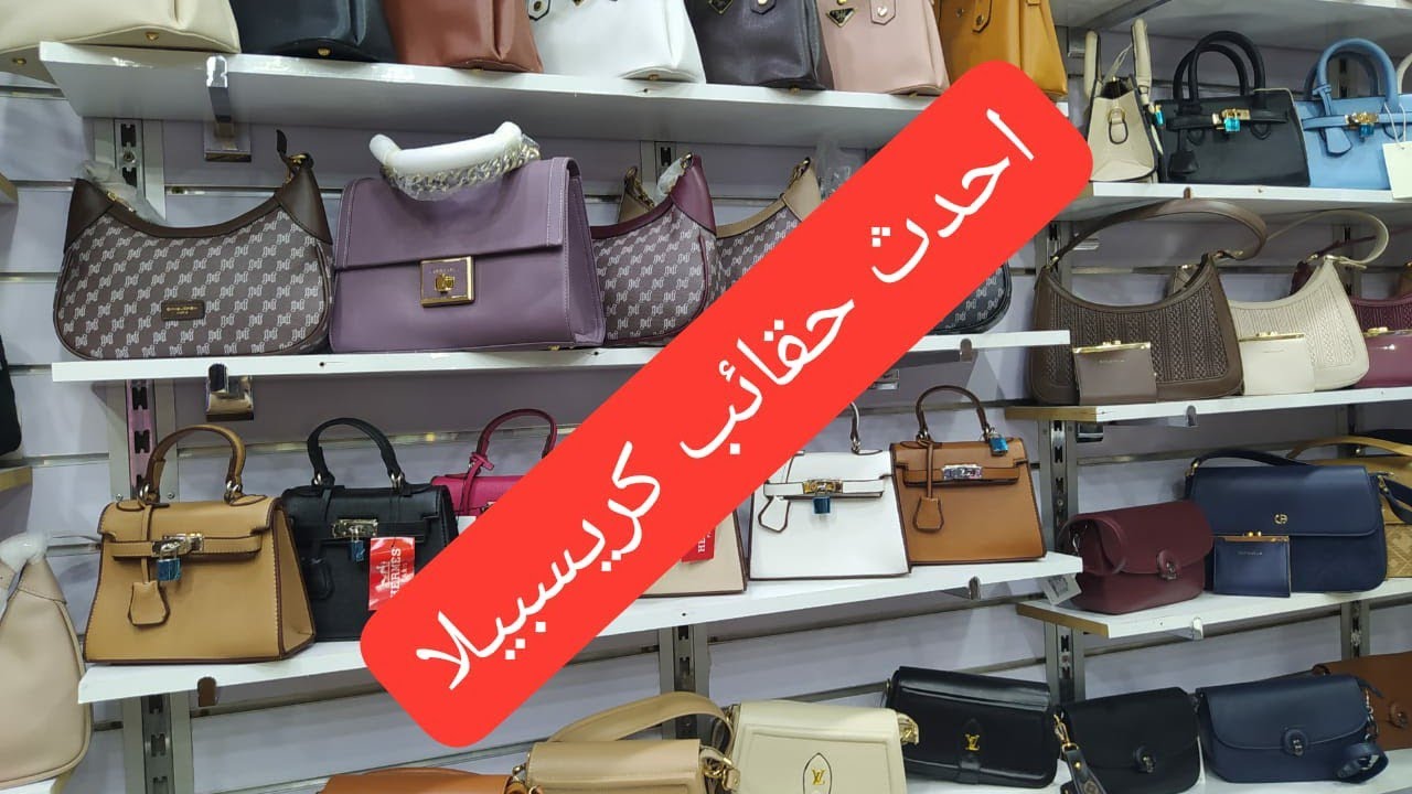 احدث حقائب اليد شتاء 2024  2025   ماركه كريس بيلا