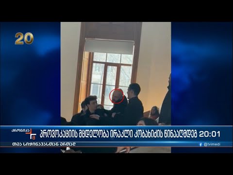 პროვოკაციის მცდელობა ირაკლი კობახიძის წინააღმდეგ