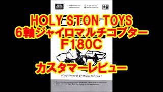 20180129ドローンF180Cカスタマーレビュー