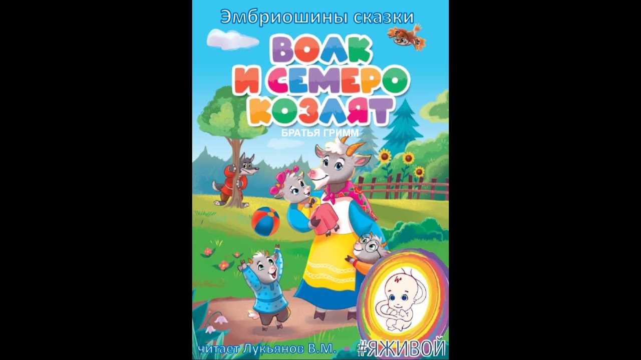 Волк и семеро козлят - YouTube