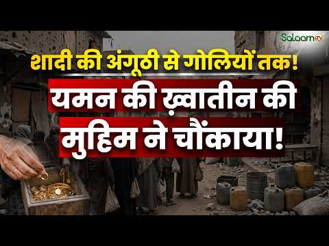 Yemen में जंग और इंसानी बोहरान, ज़ेवर दान करने पर क्यों मजबूर हुईं ख़वातीन? | Salaam TV Original