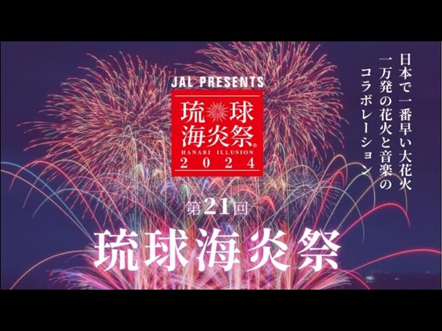 LIVE配信】 琉球海炎祭 2024 - YouTube