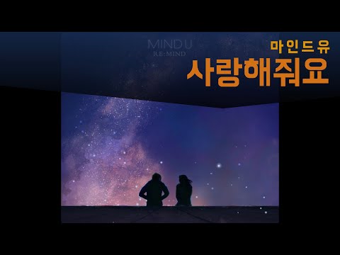 사랑해줘요 (하트시그널3 OST) - 마인드유