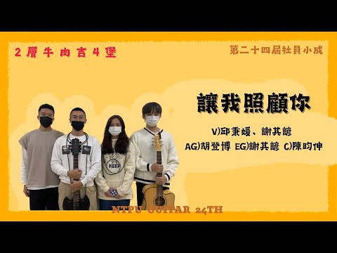 24屆吉他社小成《2層牛肉吉4堡》– 讓我照顧你