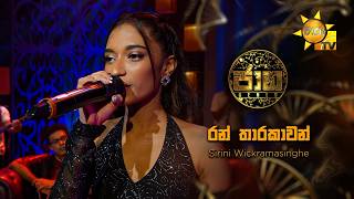 Ran Tharakawan (රන් තාරකාවන්) - Sirini Wickramasinghe | Jaana - ජාන |  Hiru TV