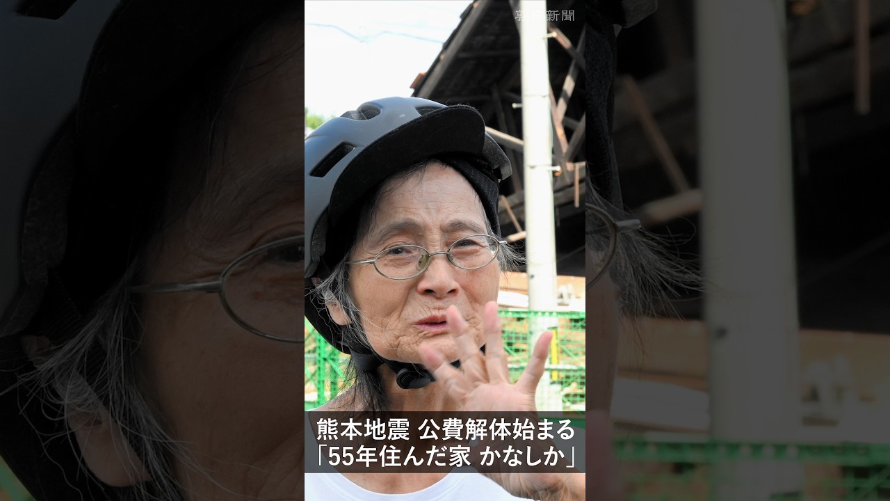 熊本地震の緊急公費解体、八代市で始まる 「50年以上住んだ家、かなしか」 熊本地震 #八代市 #公費解体 #罹災証明書 #shorts
