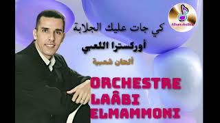 أوركسترا اللعبي غناء الماموني كي جات عليك الجلابة سمعها