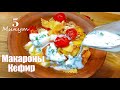 Макароны с кефиром, соус который Вас удивит.