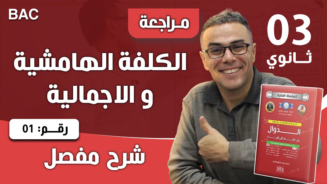 الكلفة الهامشية و الاجمالية للثالثة ثانوي تسيير رقم 1