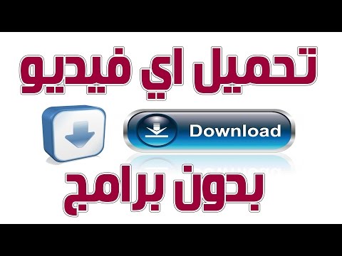 موقع تنزيل الفيديو اون لاين