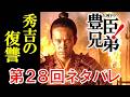 【豊臣兄弟！】第28回ネタバレ 秀吉は復讐の鬼となって出陣する…大河ドラマ感想、あらすじ
