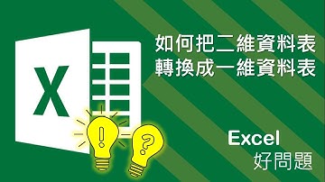 Excel 二維轉一維 | 二維資料表轉成一維資料 | Power Query 資料行樞紐