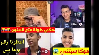 #ليبيانو #بيكاسو #كندر #السنون (موكا تقصف السنون وبيكاسو يفضح السنون 