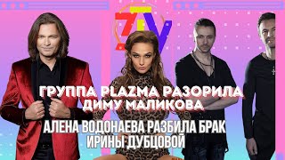 видео: Группа Plazma разорила Диму Маликова| Алена Водонаева разбила брак Ирины Дубцовой|Первый клип группы картинка: Группа Plazma разорила Диму Маликова| Алена Водонаева разбила брак Ирины Дубцовой|Первый клип группы