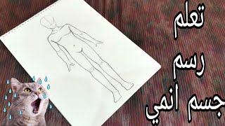 تعلم رسم جسم انمي ذكر خطوة بخطوة بصوتي Learn to draw a male anime body step by step with my voice.