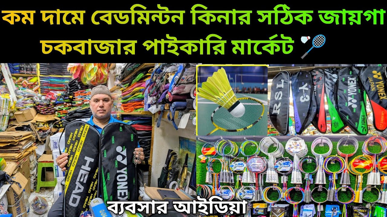 কমদামে ব্যাডমিন্টন রেকেট কিনুন পাইকারি বাজার থেকে | চকবাজার ঢাকা | ব্যবসার আইডিয়া 