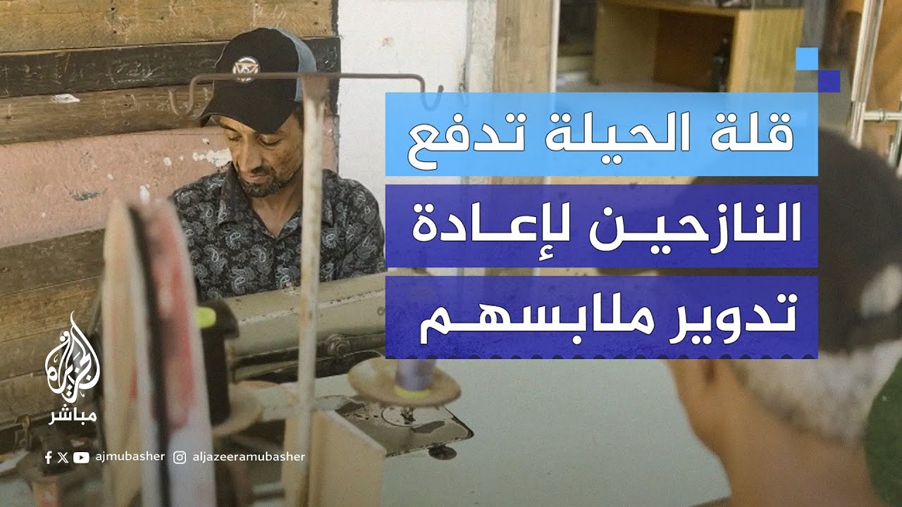 "من بيجامة نسائية إلى بلوزة أطفال".. نازحون فلسطينيون يضطرون إلى إعادة تعديل ملابسهم