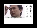 詩吟・歌謡吟詠「あゝ万次郎(村田英雄唄)」加川幸星