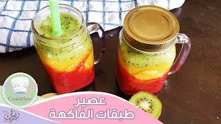 عصير طبقات الفاكهة | اطبخي ووفري