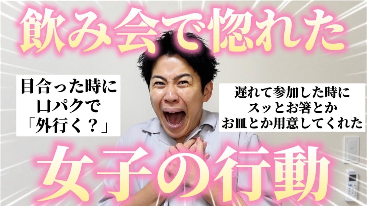 男子に「飲み会で惚れた女子の行動」聞いたら無双する女子の特徴が判明したぞｗ