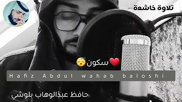 قال انا لله وانا اليه راجعون || تلاوة خاشعة || بصوت حافظ عبدالوهاب بلوشي