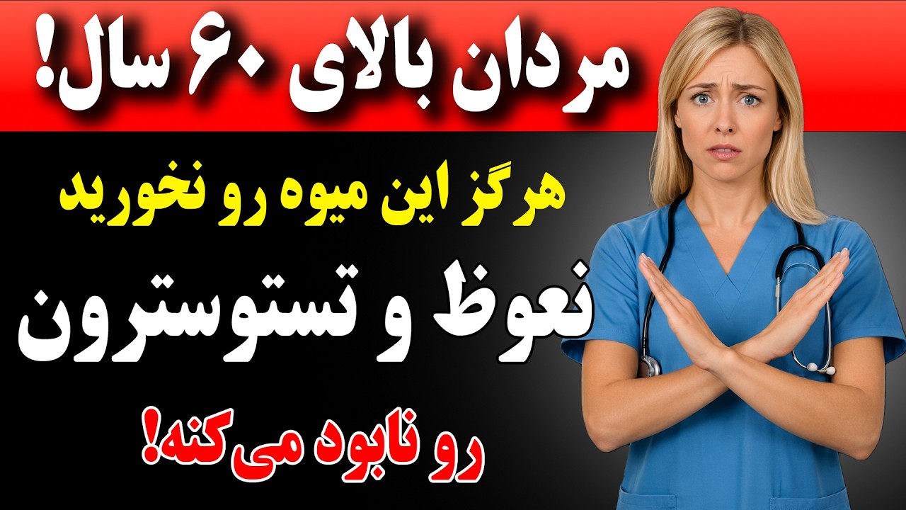 هشدار متخصص اورولوژی: ۴ میوه‌ای که هرگز نباید بخورید و ۴ میوه‌ای که باید به جای آنها بخورید