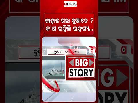 ଜାହାଜ ଗଲା କୁଆଡେ ? | ShipSank | BayOfBengal | Paradip | IndianCoastGuard | ArgusNews