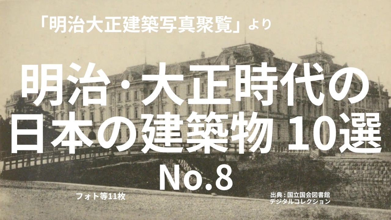 明治大正建築写真聚覧」より 明治・大正時代の 日本の建築物 No.8