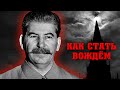 Иосиф Сталин. Как стать вождем @Центральное Телевидение