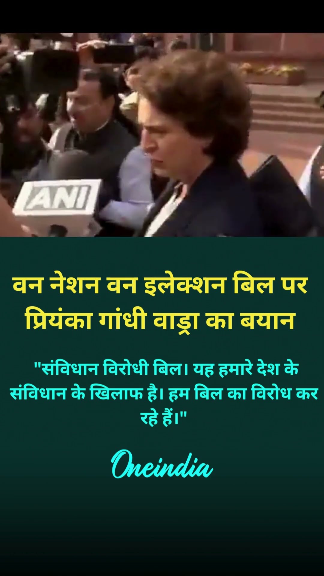 प्रियंका गांधी वाड्रा का बयान वन नेशन वन इलेक्शन बिल को बताया संविधान विरोधी