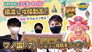 【ワーコレ】ワンピース！ワールドコレクタブルフィギュア！ワノ国7 UFOキャッチャー動画 橋渡しを流桜でフルコンせよ！【萬屋 盛岡店】