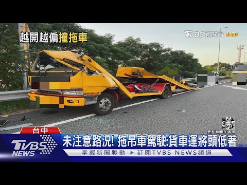 絕命終結戰翻版?拖吊車值勤中 大貨車高速追撞｜TVBS新聞