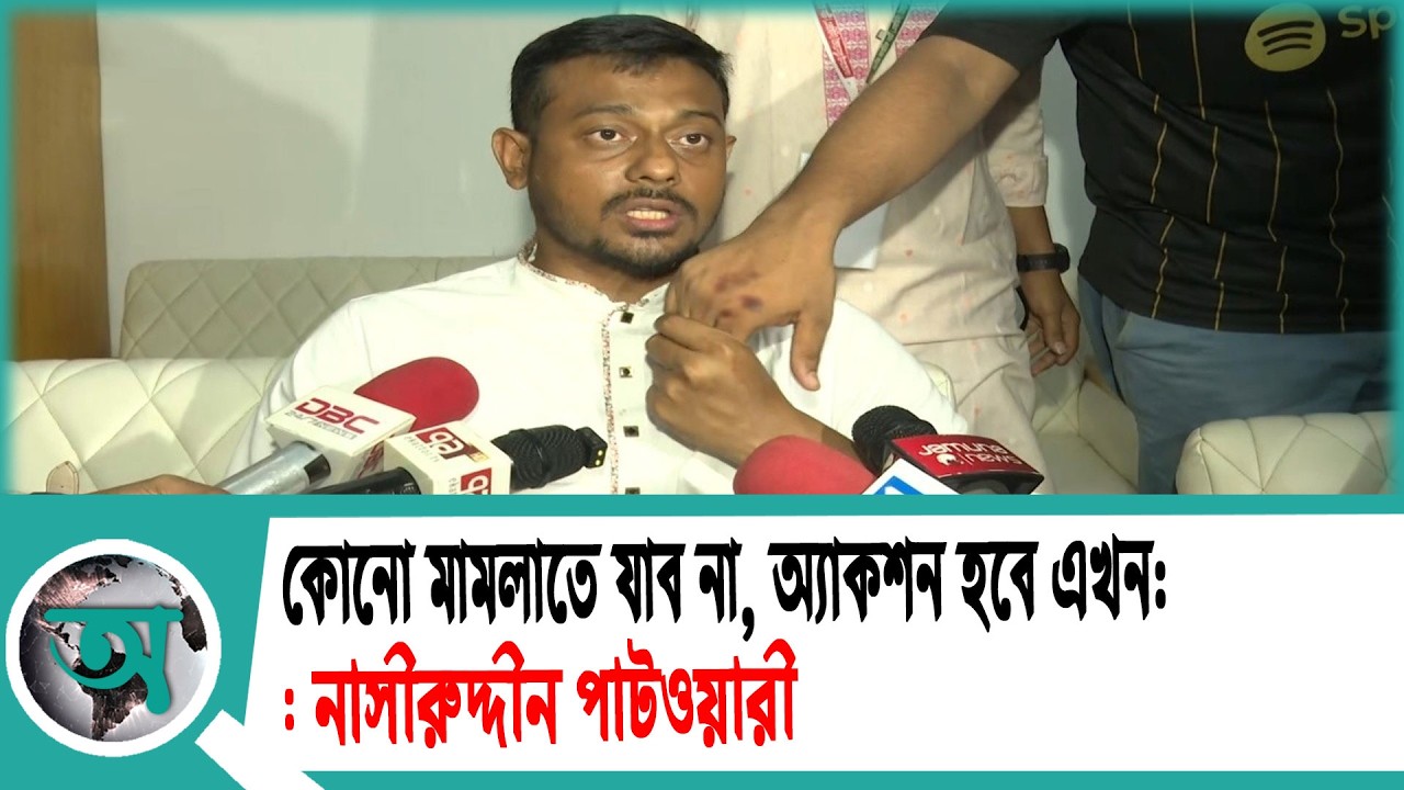 কোনো মামলাতে যাব না, অ্যাকশন হবে এখন: নাসীরুদ্দীন পাটওয়ারী | NCP