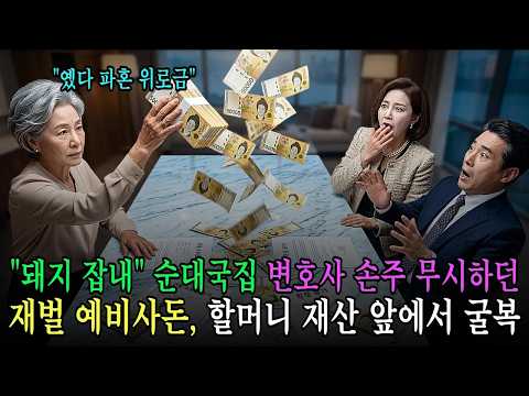순대국집 상견례에서 예비장모 반포 아파트 해오라는 요구에 변호사 손자 파혼하고, 다음날 할머니가 예비 사돈집 박살내버리는데    ｜ 오디오드라마 가족사연 복수사연 통쾌사연