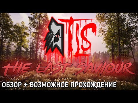 The Last Saviour ► Первый взгляд + Возможное прохождение на русском.