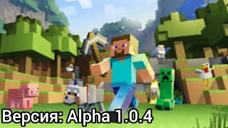 ☆Майнкрафт но версия меняется каждую серию☆  Версия: Alpha 1.0.4