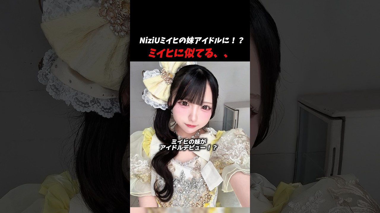 NiziUミイヒの妹がアイドルデビュー！？#kpop #niziu #twice
