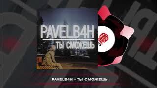PAVELB4H - Ты сможешь (2025)