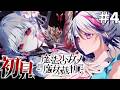 #4【 魔法少女ノ魔女裁判 】ハッピーエンドを信じていいんですよね…? ※ネタバレ注意【見切り発射系Vtuber/星咲みあ】