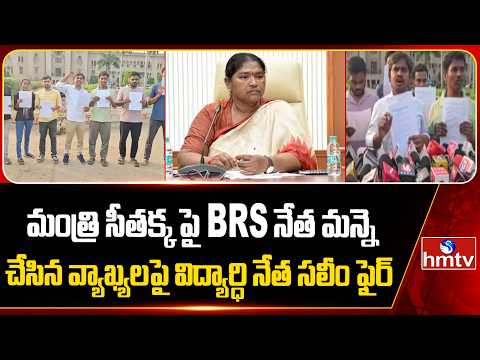 మంత్రి సీతక్క పై BRS నేత మన్నె చేసిన వ్యాఖ్యలపై విద్యార్ధి నేత సలీం ఫైర్ | JAC Leader Saleem | hmtv - HMTVNEWS