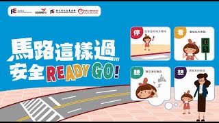 【靖娟x遠通電收】 馬路這樣過，安全READY GO！【交通安全數位教材】