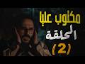 مسلسل مكتوب عليا الحلقة الثانية رمضان ٢٠٢٦ بطولة أكرم حسنــي حصريا عرض أول مسلسل مكتوب عليا الحلقة الثانية رمضان ٢٠٢٦ بطولة أكرم حسنــي حصريا عرض أول
