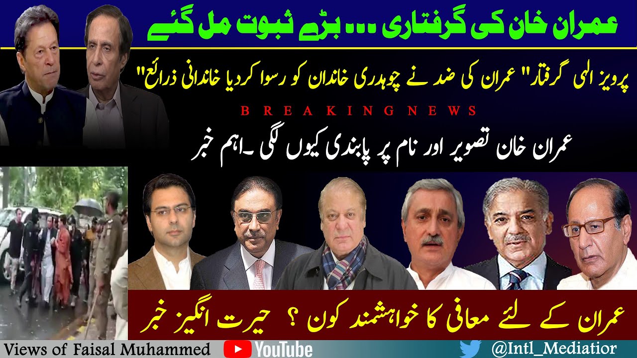 Pakistan Rbe PTI President Arrested| Pakistan Breaking News | Views of Faisal ...