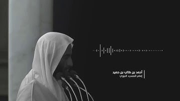 تلاوة خاشعه من سورة المائدة / الشيخ أحمد بن طالب