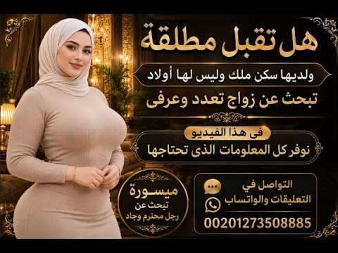 مطلقة تبحث عن زواج تعدد وعرفي فرصة العمر
