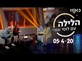 הלילה עם לוסי וגורי | אורחים: ליאור אשכנזי, נעמי לבוב, נוגה ארז - 05.04.2020