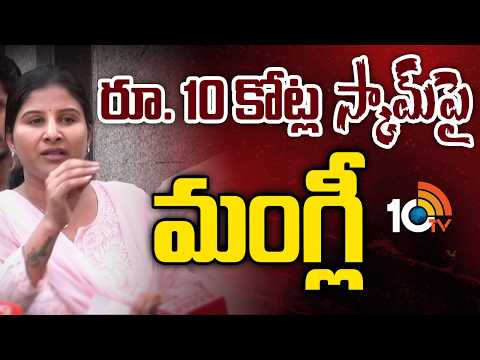 కోట్లు ఆఫర్ చేశారు.. కానీ! నిజాలు బయటపెట్టిన మంగ్లీ | Singer Mangli Clarity On Micro Finance Scam - 10TVNEWSTELUGU